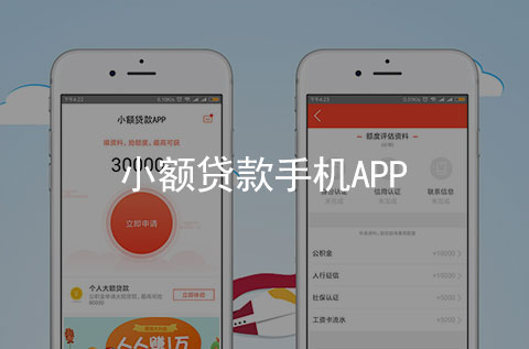 小額貸款手機APP軟件