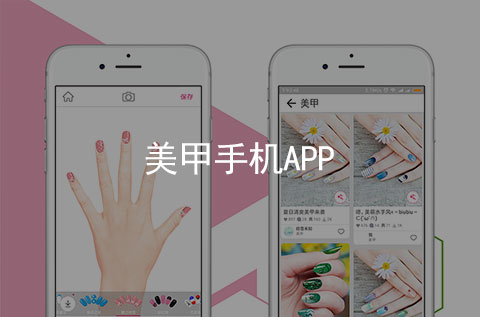 美甲手機APP案例（美甲行業APP）