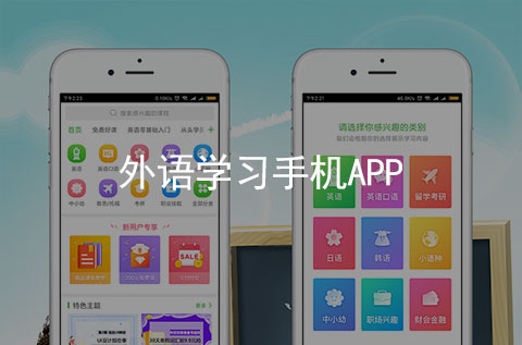 外語學習手機APP案例（外語培訓行業APP）