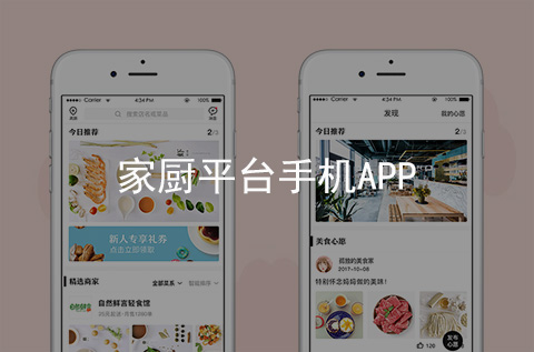 家廚平臺手機APP軟件（河北手機APP開發案例）