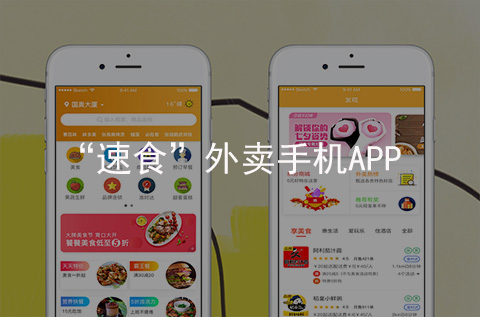 速食外賣APP開發案例（石家莊APP制作案例）