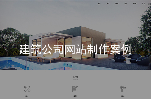 建筑公司網站建設案例（石家莊網站建設案例）