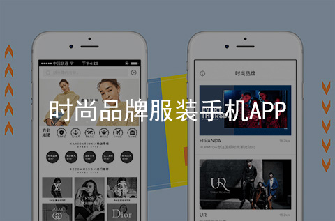 時尚品牌服裝APP開發案例（石家莊APP制作案例）