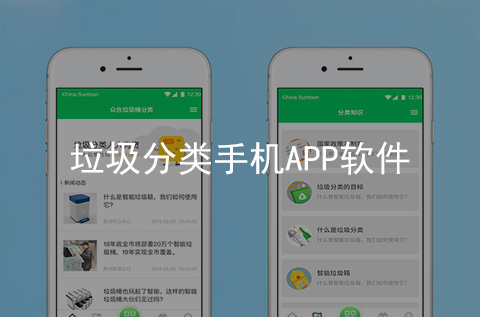 垃圾分類APP開發案例（河北APP制作案例）