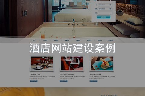 酒店網(wǎng)站建設(shè)案例