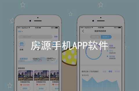 房源手機APP開發案例