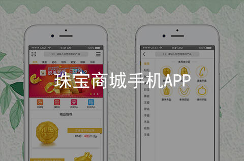 珠寶商城APP開發案例