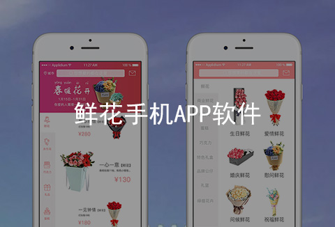 鮮花手機(jī)APP開發(fā)案例