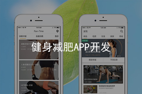 健身減肥APP開發案例