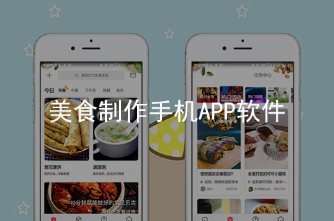 美食制作APP開發(fā)案例