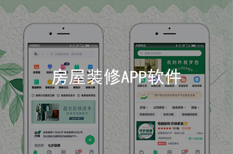 房屋裝修APP開發案例