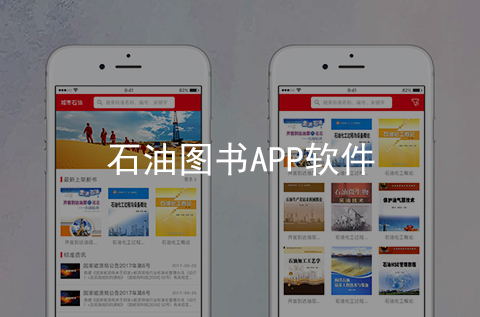 石油圖書APP開發案例