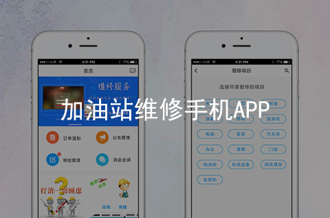 加油站維修APP開發(fā)案例