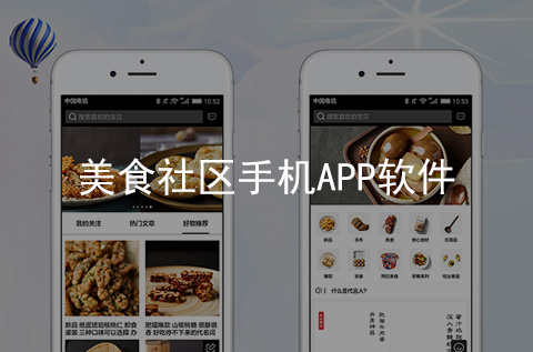 美食社區APP開發案例