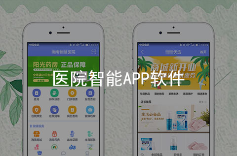 智能醫院APP開發案例