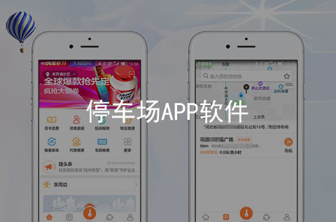 停車場APP開發案例