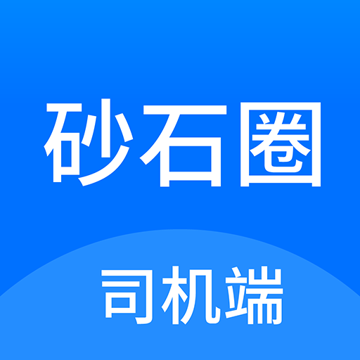 砂石圈APP司機端LOGO