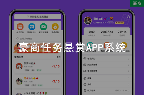 豪商任務懸賞APP系統